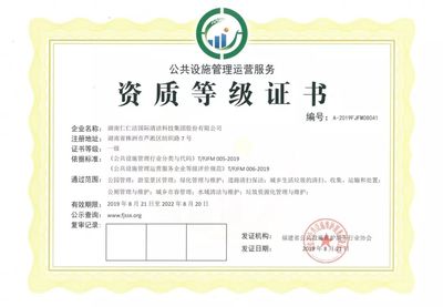 湖南仁仁洁集团获批公共设施管理运营服务一级企业